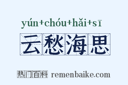云愁海思是什么意思的图片